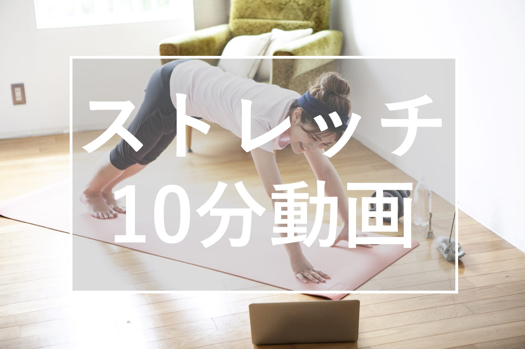 ストレッチ　10分動画